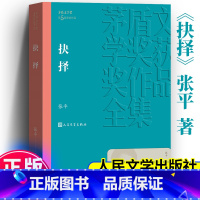 抉择 [正版]抉择 张平著 茅盾文学奖获奖作品全集 中国现代当代长篇小说经典文学文化哲学文学小说籍排行榜课外阅读书籍 人