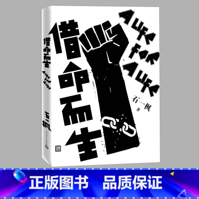 [正版]借命而生 石一枫 鲁迅文学奖 跨世纪追逃当代长篇小说 再难熬也不放弃 对生活痛快反击警察中国版《肖申克的救赎》