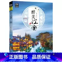 醉美江南 [正版]单本任选图说天下国家地理系列 国内外自助游旅游攻略景点介绍书青少年成人课外阅读书籍科普百科旅行清单攻略