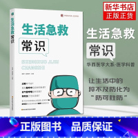 [正版]生活急救常识 聂虎 孟晓彦编 华西医学大系医学科普书籍 日常生活意外急救常识科普指南书 四川科学技术出版社 书