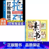 全3册:打败拖延症+漫画素书 [正版]抖音同款打败拖延症 漫画时间管理儿童版战胜改掉拒绝拖延症高效学习执行力小学生课外阅