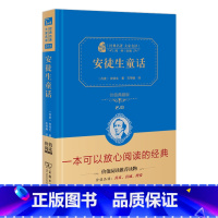 [正版]安徒生童话 商务印书馆 精装典藏版 青少版课外名著 小学生初中生故事书 世界名著文学经典 全集书4-6年级