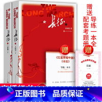 [人民文学]长征+考题册 八年级/初中二年级 [正版]赠考题册人教版 星星离我们有多远远 卞毓麟 初中生原著人民教育出