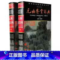 [正版] 精装 完整版 元曲鉴赏辞典(新版) 图文修订版 贺新辉 北京燕山出版社 国学经典书籍 诗词赏析书籍 初中高中