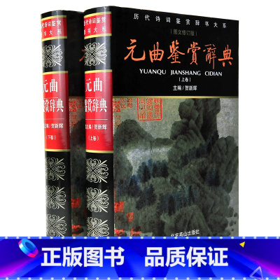 [正版] 精装 完整版 元曲鉴赏辞典(新版) 图文修订版 贺新辉 北京燕山出版社 国学经典书籍 诗词赏析书籍 初中高中