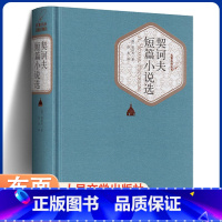 [正版]契诃夫短篇小说选 汝龙译 精装版中文版 契科夫短篇小说选小说集世界名著丛书原著初中生高中生书籍
