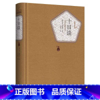 [正版]送有声书 十日谈 无删减 薄伽丘著 青少版 初中高中学生课外读物阅读名著名译 世界经典名著原版