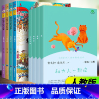 [全8册]和大人一起读+写给孩子的史记故事 [正版] 全套4册 和大人一起读 曹文轩 人教版一年级上册阅读课外书老师