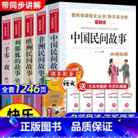 [全5册]中国+欧洲+非洲+列那狐+一千零一夜+考题册 [正版]田螺姑娘 老人的智慧 欧洲民间故事非洲中国五年级上册中国