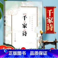 [人民文学]千家诗 [正版]大字版千家诗拼音国学读本经典书幼儿启蒙幼儿园用书周奉真牛彦君注析诗歌古典古汉语古诗中小学