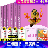 [全6册]四年级上下册全套+考题册 [正版]中国神话传说 世界经典神话与传说故事上下册全集 快乐读书吧四年级上册必课外书