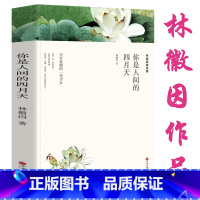 [正版]林徽因的书 林徽因诗集 你是人间四月天书全集散文集作品文集诗文集 林微因集 你是那人家的四月天珍藏版现当代文学