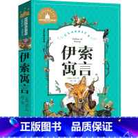 伊索寓言 [正版]伊索寓言小学版注音版古希腊伊索著小学生课外书下册一年级二年级3三年级下全集绘本人民幼儿教育北京日报出版
