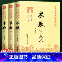 [正版] 术数太乙全书上中下全三册 从入门到精通 古今图书集成术数丛刊 郑同点校华 术数入门古书术数丛书研究书籍