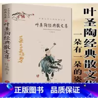 [正版]叶圣陶经典散文集 叶圣陶童话儿童文学全集叶圣陶语文教育论集稻草人当代名家散文小说随笔美文教育名篇文集叶圣陶