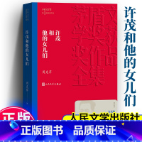 许茂和他的女儿们 [正版]新版 许茂和他的女儿们 周克芹 著平装 人民文学出版社 茅盾文学奖获奖作品全集中国现当代文学长