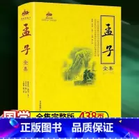 [正版]国学经典系列 国学经典 孟子全集 一部语录体的儒家经典著作 中国文化 政治 哲学教育书籍 文艺思想经典著作 中