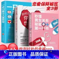 [正版]全3册 秒懂男女关系秘密一开口就让人喜欢你如何然你爱的人也爱上你 怎样制造浪漫邂逅幸福的婚姻心理学谈感情的恋爱