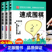 [正版]速成围棋高级篇上中下 全3册 金龙天编著 新手从入门到精通围棋速成少儿学习书籍 速成围棋.高级篇. 入门与提高