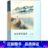 历代律诗选评 [正版]全20册 恋上古诗词作品系列套装共20本学词入门第一书:白香词谱 众里寻他千百度:辛弃疾词 一片幽