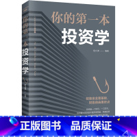 [正版] 你的第一本投资学 经济金融投资书 致富黄金法则 做聪明的投资者快乐投资理财 股票证券期货新手入门经济类原理书