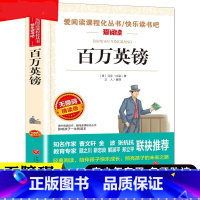 百万英镑 [正版]百万英镑马克吐温著天地出版社爱阅读青少版小学生阅读儿童文学经典无障碍精读三年级四五六年级课外
