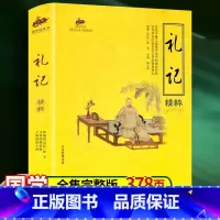 礼记精粹 [正版]礼记精粹 中华国学经典精粹 原文译文注释中华经典名著全本全注全译中华书局中国哲学国学历史书 文学古籍文