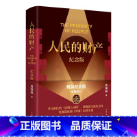 [正版]人民的财产(精装纪念版)