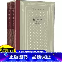 网格本:忏悔录2册 [正版]精装 忏悔录2册 卢梭著 网格本人文社外国文学名著丛书 人民文学出版社 中小学生课外阅读书目