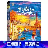 [正版]全球美的100个地方 图说天下 寻梦之旅 100个地方100种风情 我们要做的 就是保持一颗探索世界的好奇心