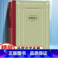 网格本:伊索寓言 [正版]精装 伊索寓言 伊索著 网格本人文社外国文学名著丛书 人民文学出版社 中小学生课外阅读书目世界