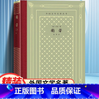 网格本:萌芽 [正版]精装 萌芽 左拉著 网格本人文社外国文学名著丛书 中小学生课外阅读书目世界名著外国文学小说