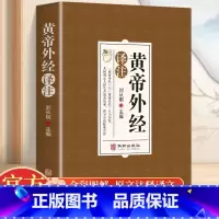 [正版]黄帝外经译注原版 全体彩图 刘丛明主编 原文注释解读经典 岐黄经典破解治未病 黄帝内经姊妹篇中医养生 中国古代