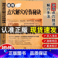 [正版]祖传点穴解穴疗伤秘诀老中医点穴奇术绝版武功治病点穴解穴神技易学专治杂症奇效书籍中医养生经验疗法陈郎中著医学穴位