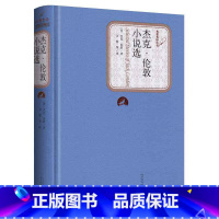 [正版]杰克伦敦小说选 名著名译插图本精装版无删减文学名著小说书籍 青少青少年版初中高中热爱生命全集短篇 人民文学出版