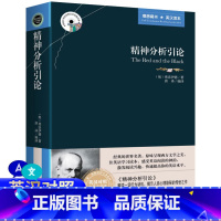 [正版]精神分析引论 弗洛伊德著 英汉对照图书 英文原版+中文版 中英文双语世界名著小说 哲学爱好者看英语原著读物 梦