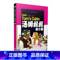 [正版]汤姆叔叔的小屋世界文学名著注音彩色学生版一二年级三年级小学生课外书1-2-3年级 儿童读物图书6-7-8-9-