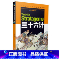 [正版]三十六计 彩图注音版 云南教育出版社 小学生课外书1-2-3年级 儿童读物5-6-7-9-10岁 一二三年级儿