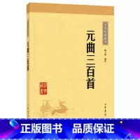 [正版]元曲三百首 中华书局 本书精选元曲三百首每篇由三部分组成:题解曲作和注释 原文译文文白对照书籍初中生 全集小学