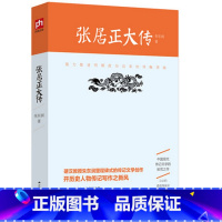 [正版]朱东润作品:张居正大传 帝王将相全传熊召政曾国藩清朝十二帝中国皇帝全传和珅帝王师心腹张居正人物传记书籍