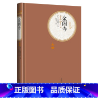 [正版]赠有声读物金阁寺 精装版 三岛由纪夫著 陈德文译 世界名著名译丛书系列 文学