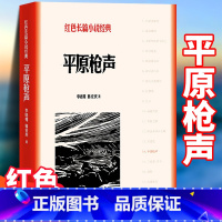 [正版]平原枪声 李晓明,韩安庆 中小学生革命红色长篇经典爱国主义教育文学丛书小故事阅读书籍 寒暑假课外书目人民文学出