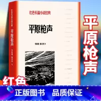 [正版]平原枪声 李晓明,韩安庆 中小学生革命红色长篇经典爱国主义教育文学丛书小故事阅读书籍 寒暑假课外书目人民文学出
