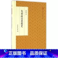 [正版]书籍 先秦政治思想史 梁启超 著 中国哲学社科 中华书局 跟大师国学 精装版