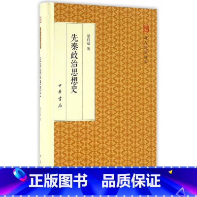 [正版]书籍 先秦政治思想史 梁启超 著 中国哲学社科 中华书局 跟大师国学 精装版