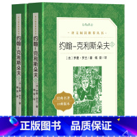 [人民文学]约翰克利斯朵夫 [正版] 约翰·克利斯朵夫(上下)语文阅读丛书 罗曼·罗兰 著 傅雷 译世界名著文学 约翰克