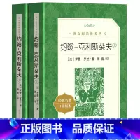 [人民文学]约翰克利斯朵夫 [正版] 约翰·克利斯朵夫(上下)语文阅读丛书 罗曼·罗兰 著 傅雷 译世界名著文学 约翰克