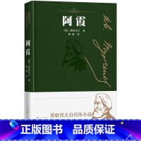 [正版] 阿霞 屠格涅夫 著 精装 屠格涅夫自传体小说 全译本 人民文学出版社 书籍 书