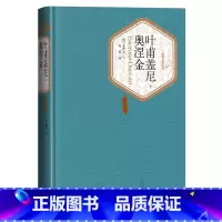 [正版]送有声书 叶甫盖尼奥涅金 人民文学出版 普希金著 智量 译 精装全译本无删减书籍 名著名译系列丛书 世界名著