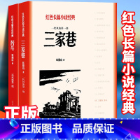 [正版] 三家巷 苦斗 红色长篇小说经典 欧阳山著 经典 人民文学出版社